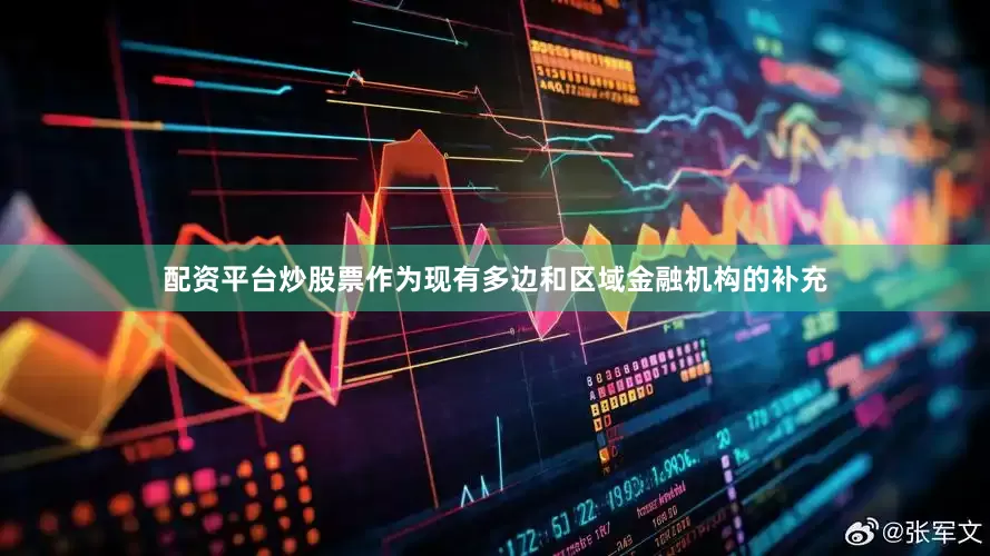 配资平台炒股票作为现有多边和区域金融机构的补充