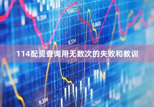114配资查询用无数次的失败和教训