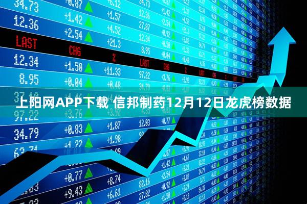 上阳网APP下载 信邦制药12月12日龙虎榜数据