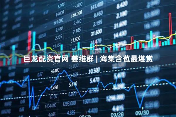 巨龙配资官网 姜维群 | 海棠含苞最堪赏
